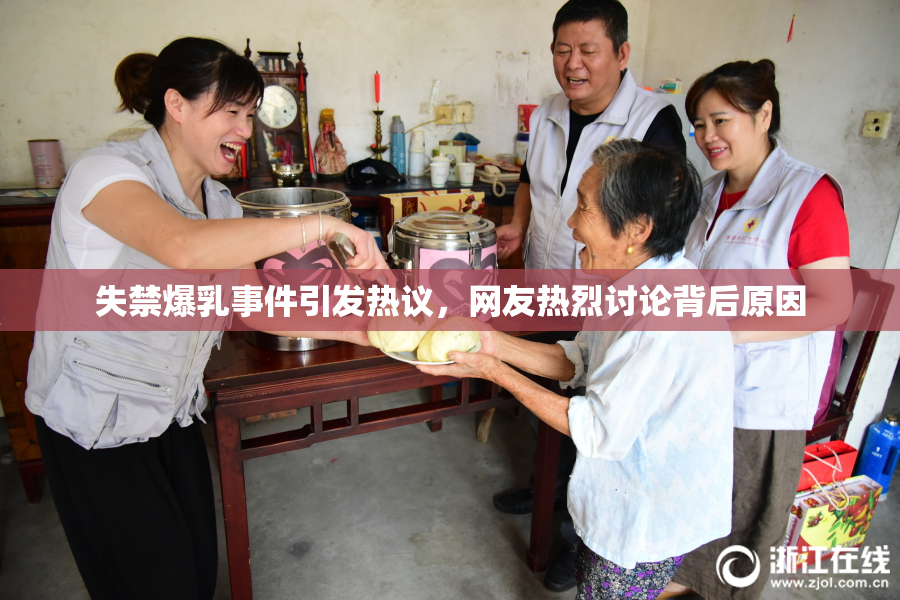 失禁爆乳事件引发热议，网友热烈讨论背后原因