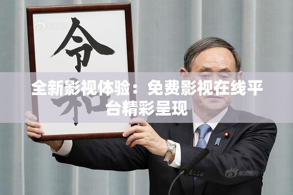 全新影视体验：免费影视在线平台精彩呈现