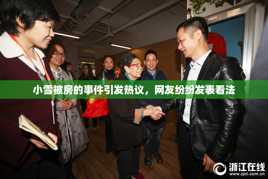 小雪被房的事件引发热议，网友纷纷发表看法