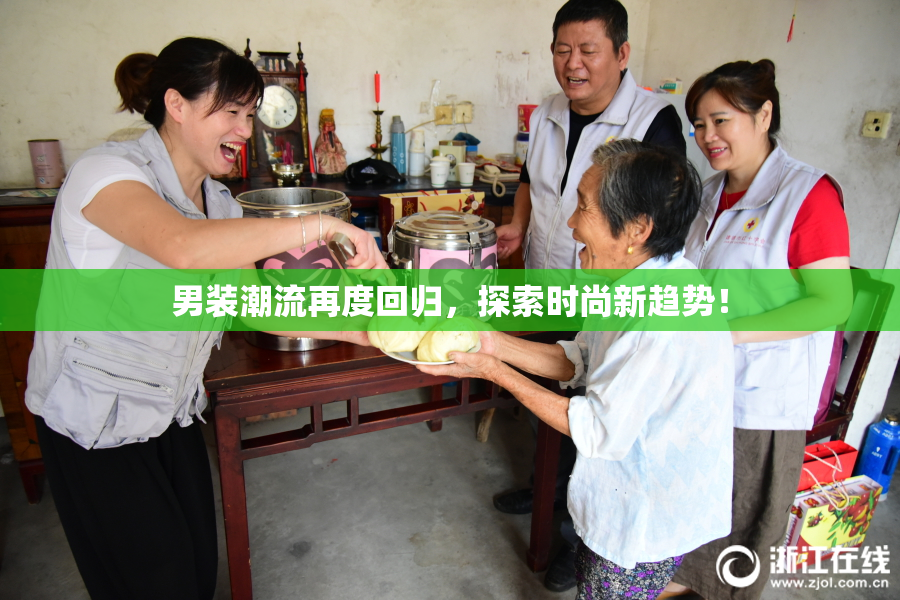 男装潮流再度回归，探索时尚新趋势！