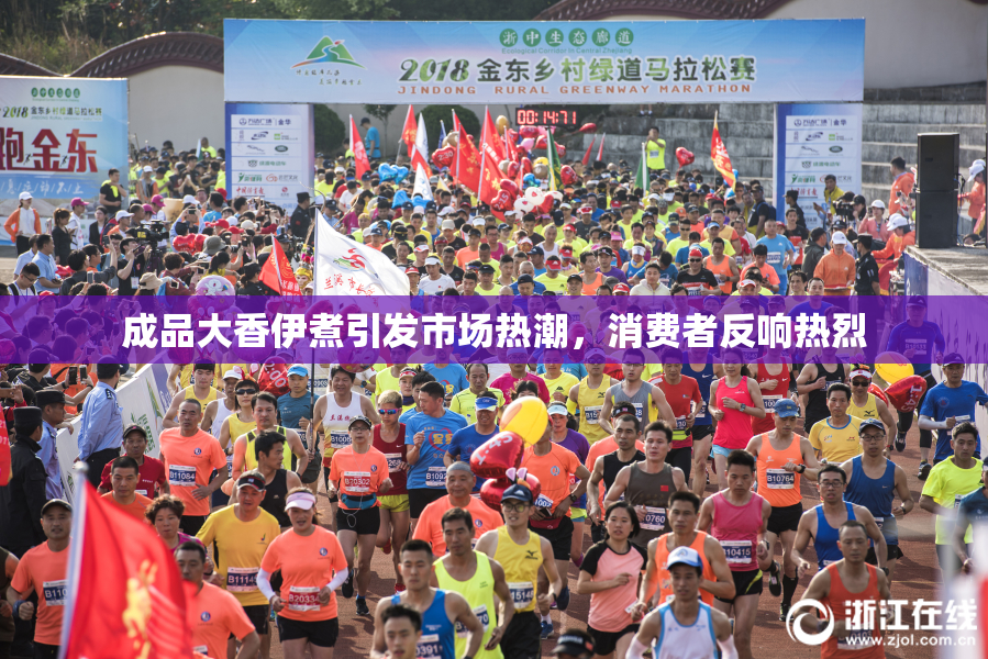成品大香伊煮引发市场热潮，消费者反响热烈