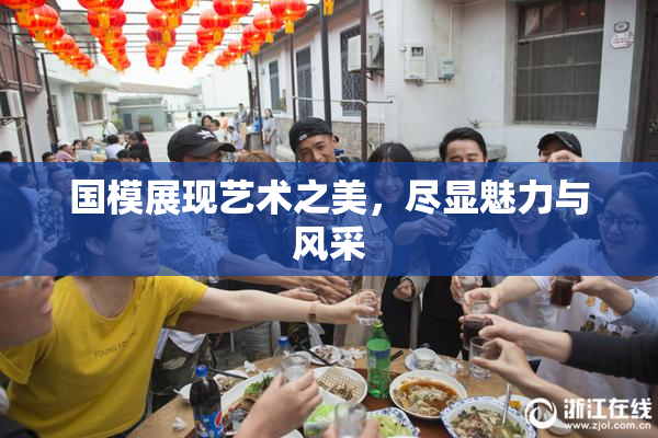 国模展现艺术之美，尽显魅力与风采