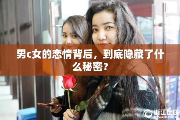 男c女的恋情背后，到底隐藏了什么秘密？