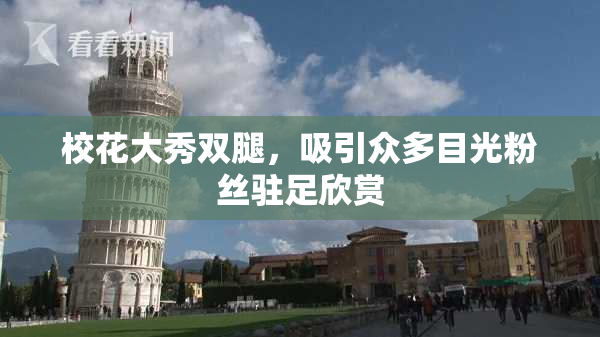 校花大秀双腿，吸引众多目光粉丝驻足欣赏
