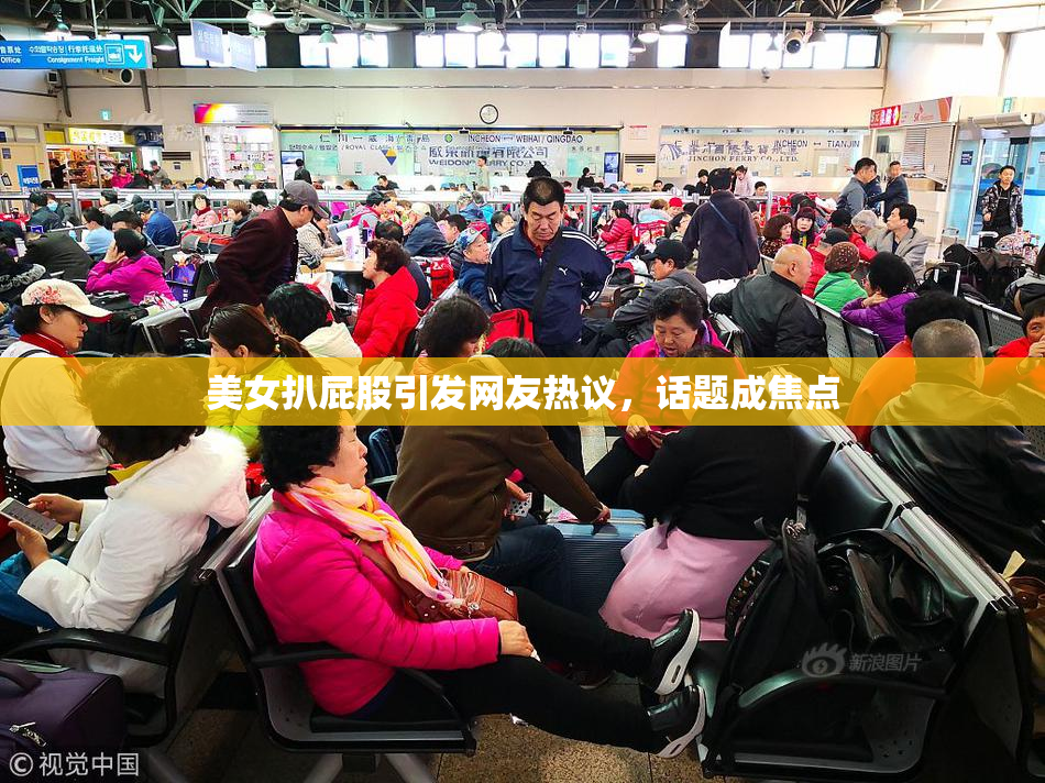 美女扒屁股引发网友热议，话题成焦点