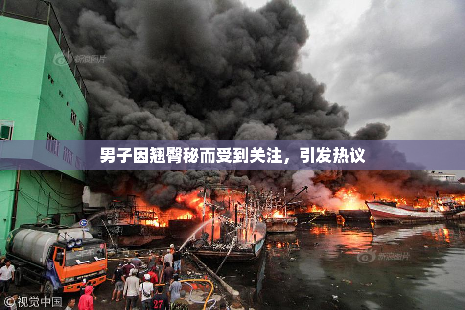 男子因翘臀秘而受到关注，引发热议