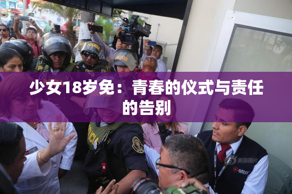 少女18岁免：青春的仪式与责任的告别