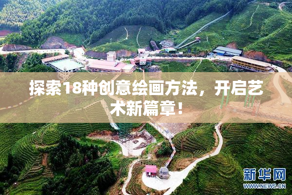 探索18种创意绘画方法，开启艺术新篇章！