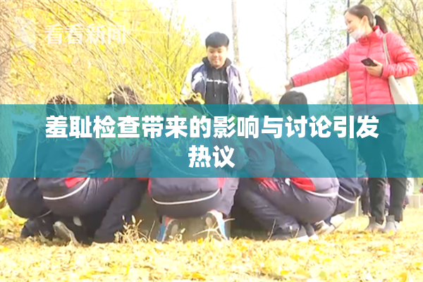 羞耻检查带来的影响与讨论引发热议