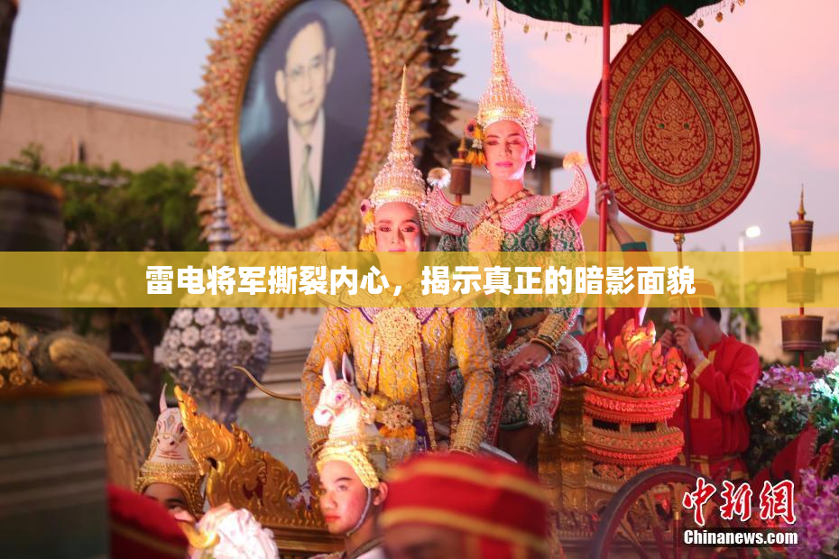 雷电将军撕裂内心，揭示真正的暗影面貌