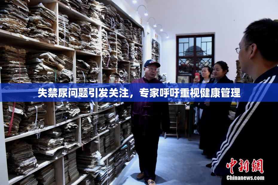 失禁尿问题引发关注，专家呼吁重视健康管理