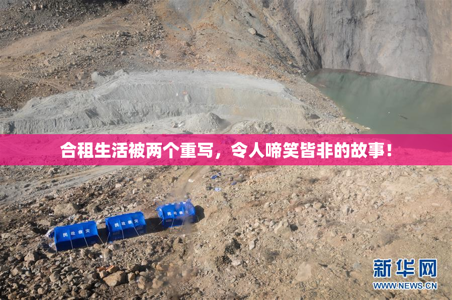 合租生活被两个重写，令人啼笑皆非的故事！