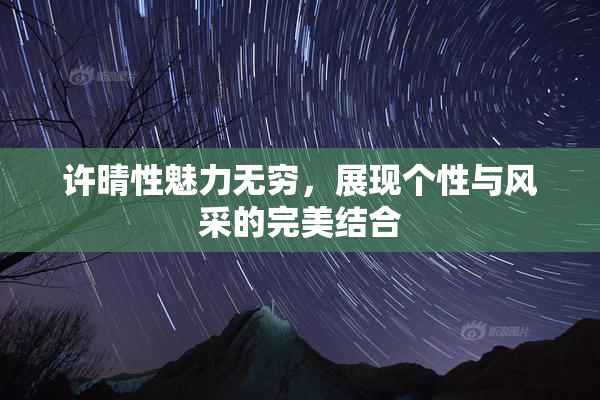 许晴性魅力无穷，展现个性与风采的完美结合