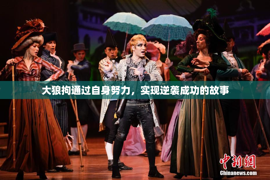 大狼拘通过自身努力，实现逆袭成功的故事
