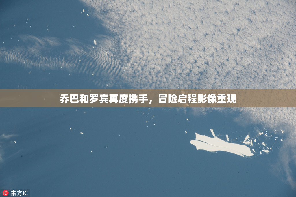 乔巴和罗宾再度携手，冒险启程影像重现