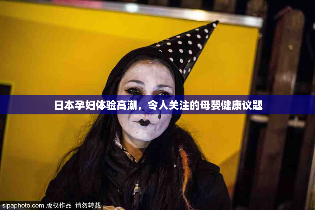 日本孕妇体验高潮，令人关注的母婴健康议题