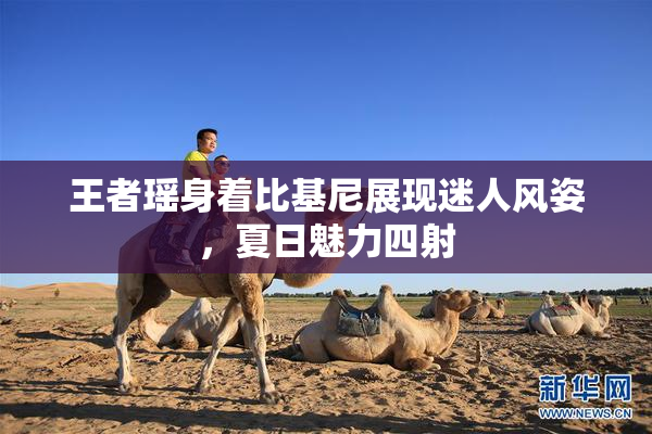 王者瑶身着比基尼展现迷人风姿，夏日魅力四射