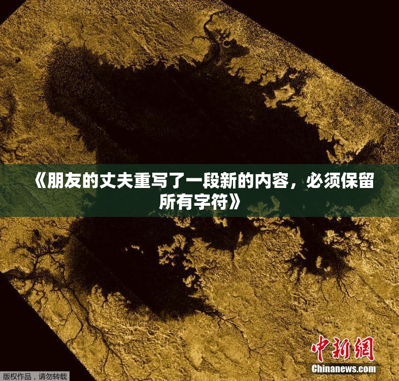 《朋友的丈夫重写了一段新的内容，必须保留所有字符》