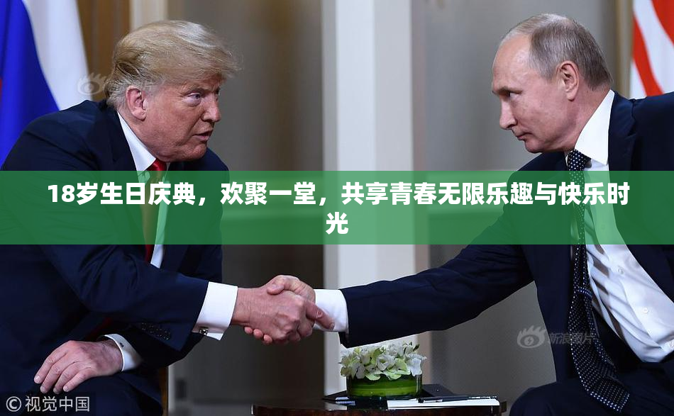 18岁生日庆典，欢聚一堂，共享青春无限乐趣与快乐时光