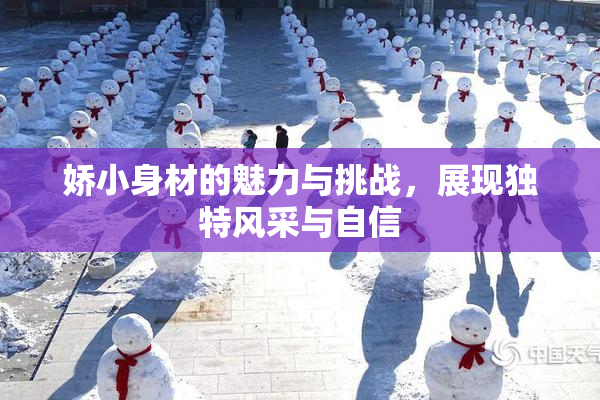 娇小身材的魅力与挑战，展现独特风采与自信