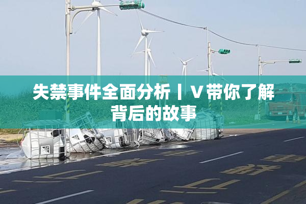 失禁事件全面分析丨Ⅴ带你了解背后的故事