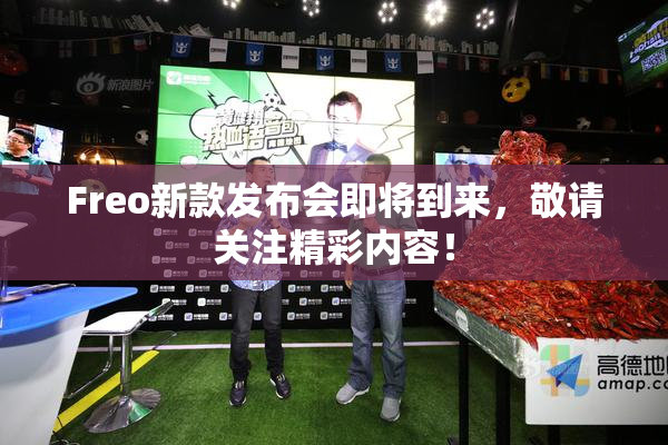 Freo新款发布会即将到来，敬请关注精彩内容！