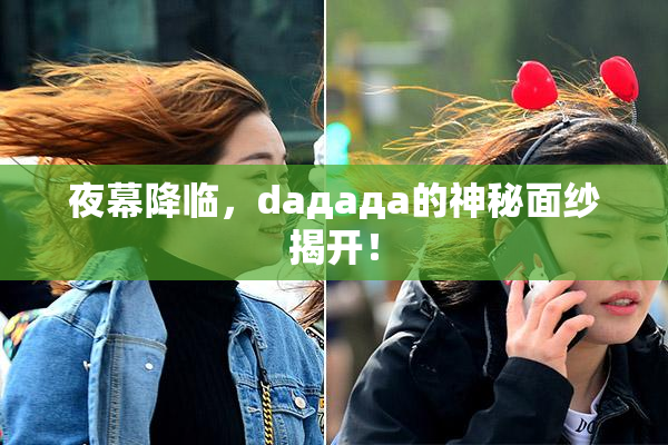 夜幕降临，daдадa的神秘面纱揭开！