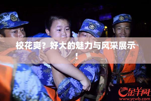 校花爽？好大的魅力与风采展示！