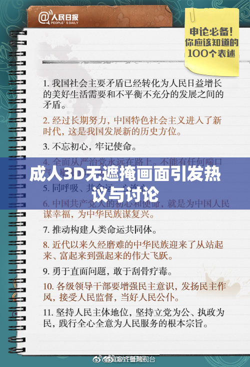成人3D无遮掩画面引发热议与讨论