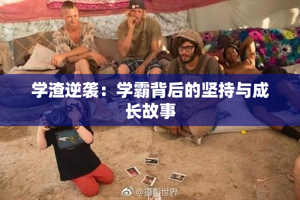 学渣逆袭：学霸背后的坚持与成长故事