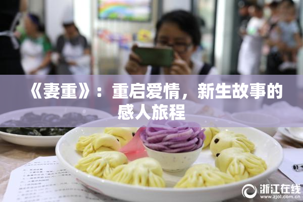 《妻重》：重启爱情，新生故事的感人旅程