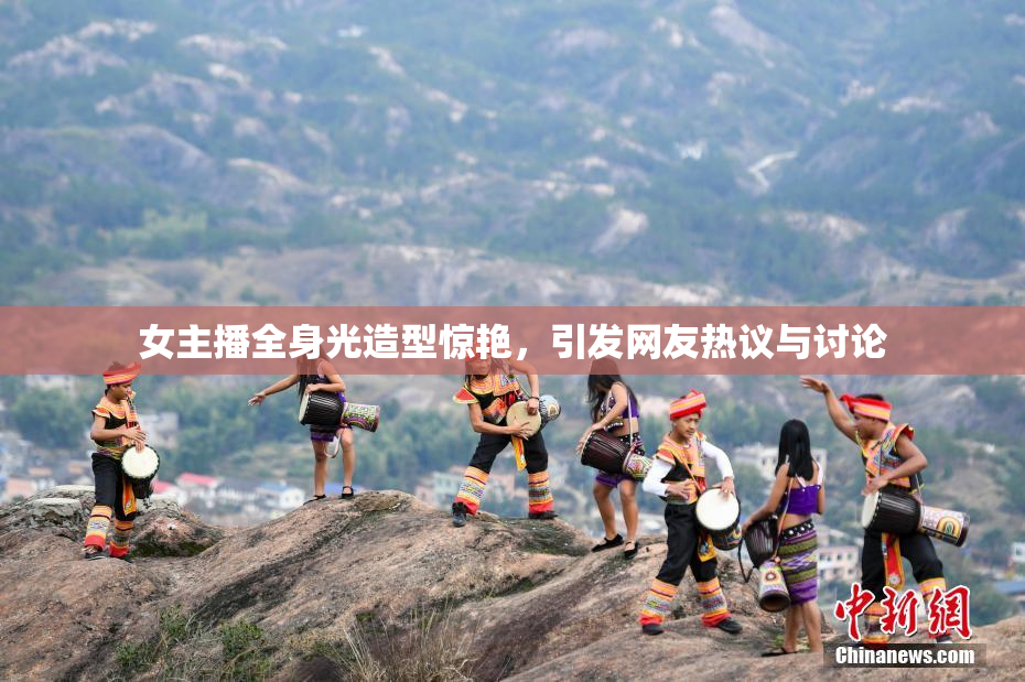 女主播全身光造型惊艳，引发网友热议与讨论