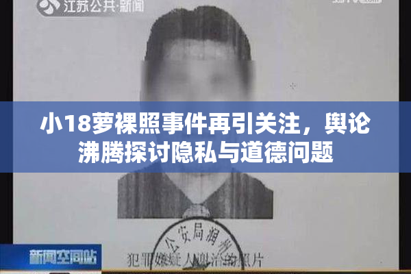 小18萝裸照事件再引关注，舆论沸腾探讨隐私与道德问题