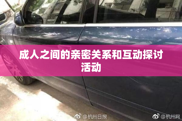 成人之间的亲密关系和互动探讨活动