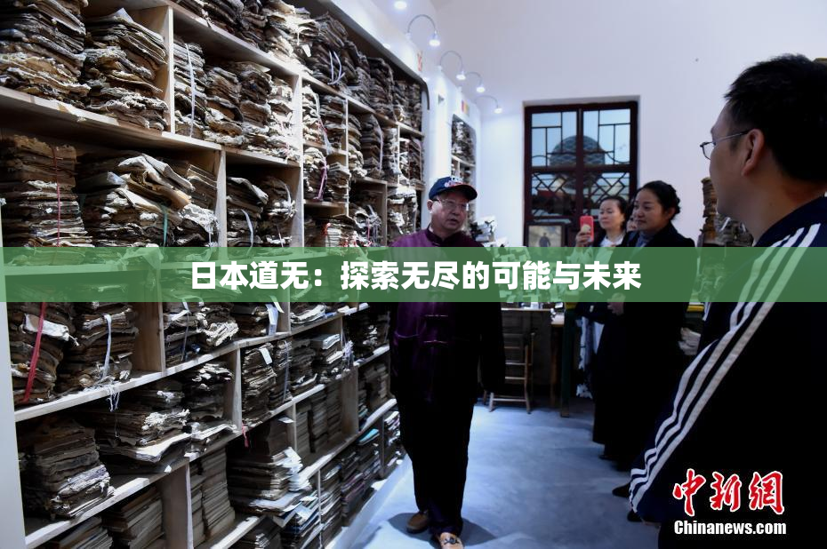 日本道无：探索无尽的可能与未来