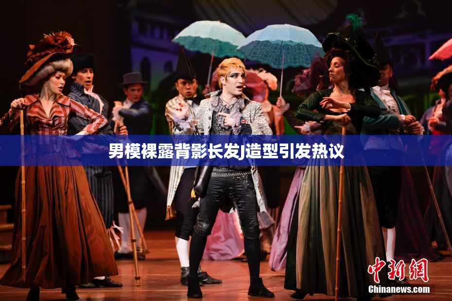 男模裸露背影长发J造型引发热议