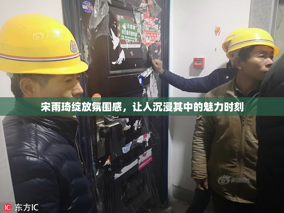 宋雨琦绽放氛围感，让人沉浸其中的魅力时刻