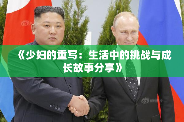 《少妇的重写：生活中的挑战与成长故事分享》
