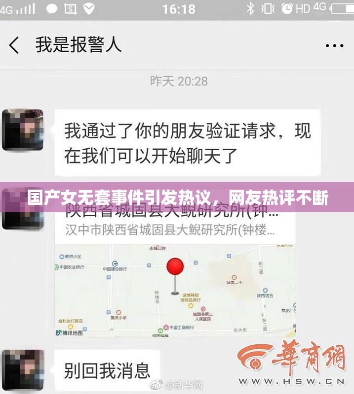 国产女无套事件引发热议，网友热评不断