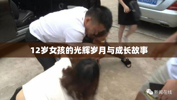 12岁女孩的光辉岁月与成长故事