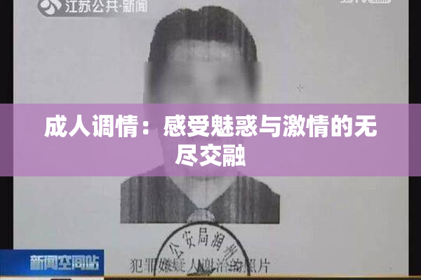成人调情：感受魅惑与激情的无尽交融
