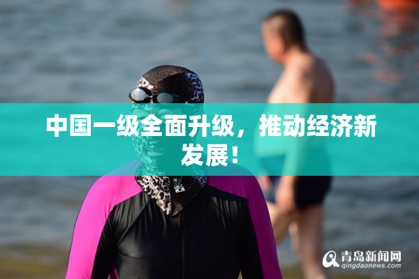 中国一级全面升级，推动经济新发展！