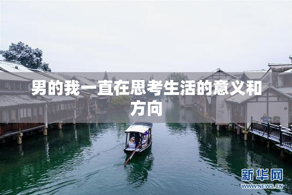 男的我一直在思考生活的意义和方向