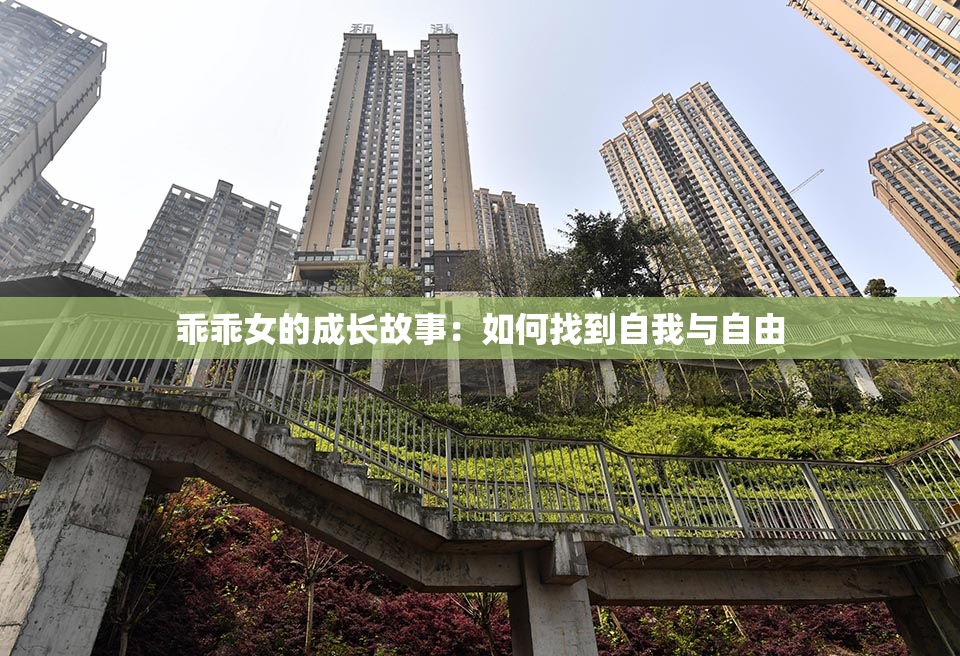 乖乖女的成长故事：如何找到自我与自由