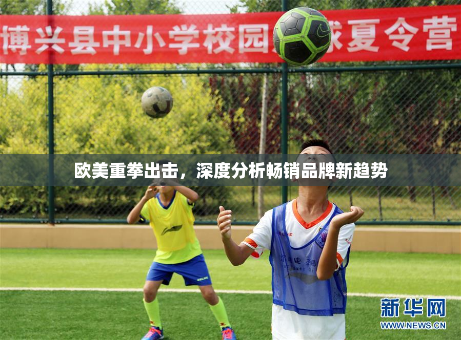 欧美重拳出击，深度分析畅销品牌新趋势
