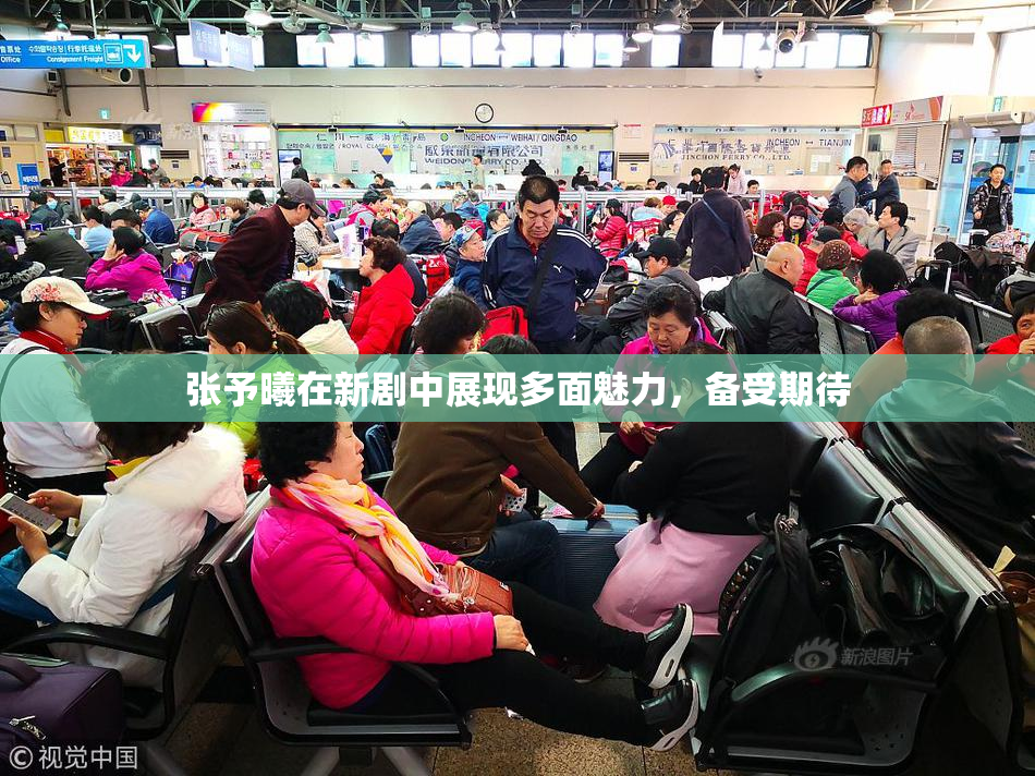 张予曦在新剧中展现多面魅力，备受期待