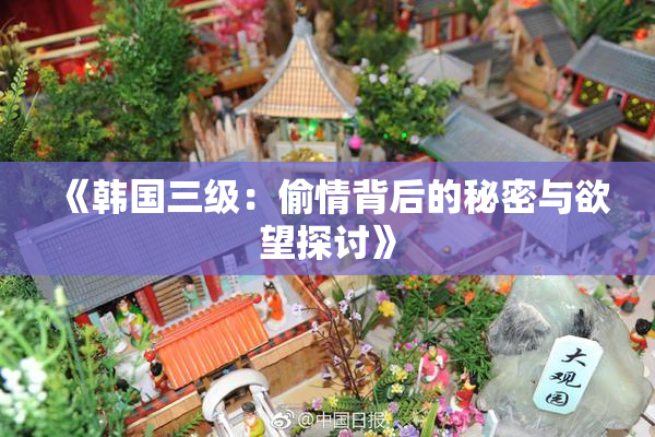 《韩国三级：偷情背后的秘密与欲望探讨》