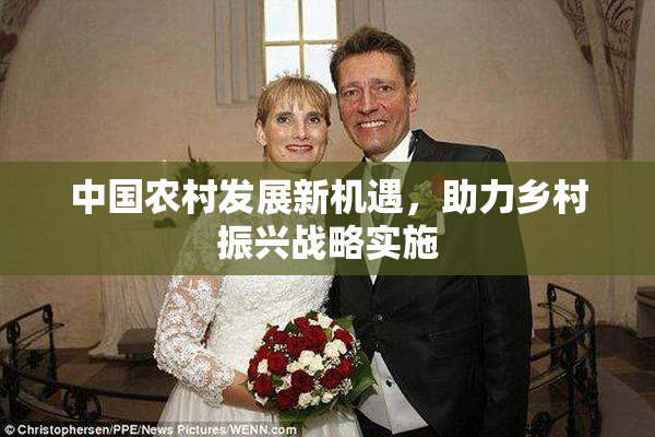 中国农村发展新机遇，助力乡村振兴战略实施