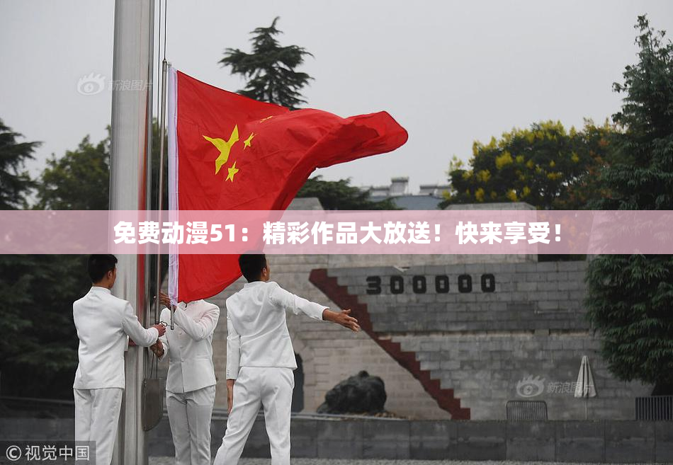 免费动漫51：精彩作品大放送！快来享受！