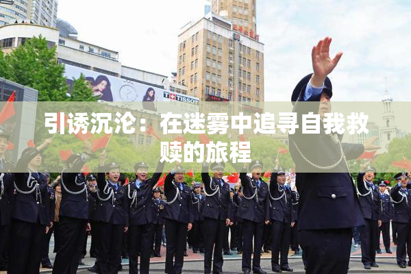 引诱沉沦：在迷雾中追寻自我救赎的旅程